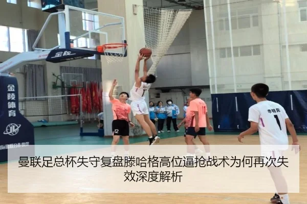 曼联足总杯失守复盘滕哈格高位逼抢战术为何再次失效深度解析