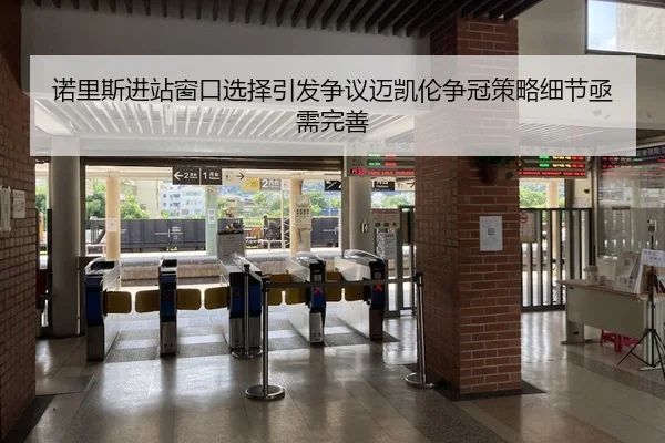 诺里斯进站窗口选择引发争议迈凯伦争冠策略细节亟需完善