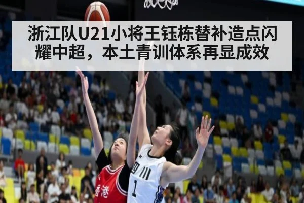 浙江队U21小将王钰栋替补造点闪耀中超，本土青训体系再显成效