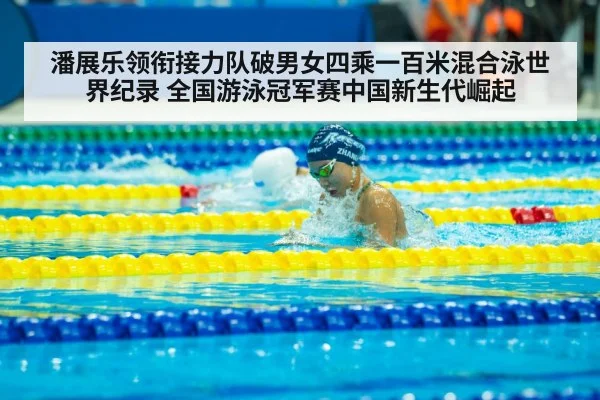 潘展乐领衔接力队破男女四乘一百米混合泳世界纪录 全国游泳冠军赛中国新生代崛起