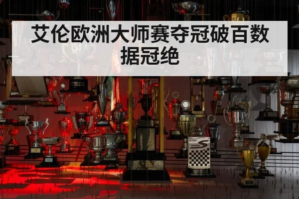 艾伦欧洲大师赛夺冠破百数据冠绝