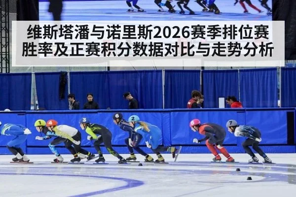 维斯塔潘与诺里斯2026赛季排位赛胜率及正赛积分数据对比与走势分析