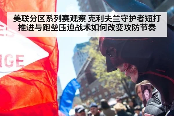 美联分区系列赛观察 克利夫兰守护者短打推进与跑垒压迫战术如何改变攻防节奏