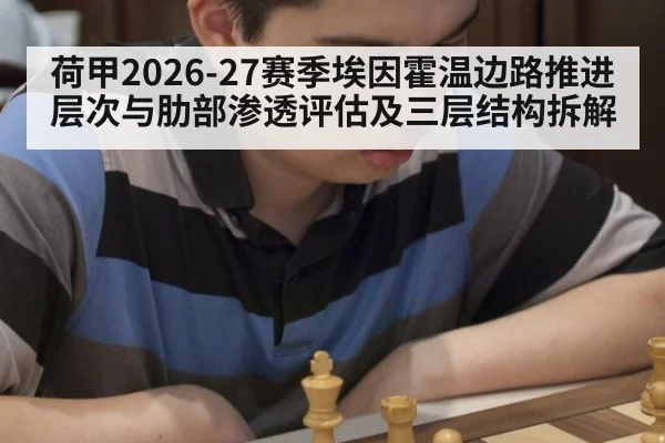 荷甲2026-27赛季埃因霍温边路推进层次与肋部渗透评估及三层结构拆解