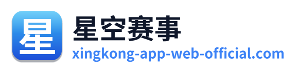 星空赛事